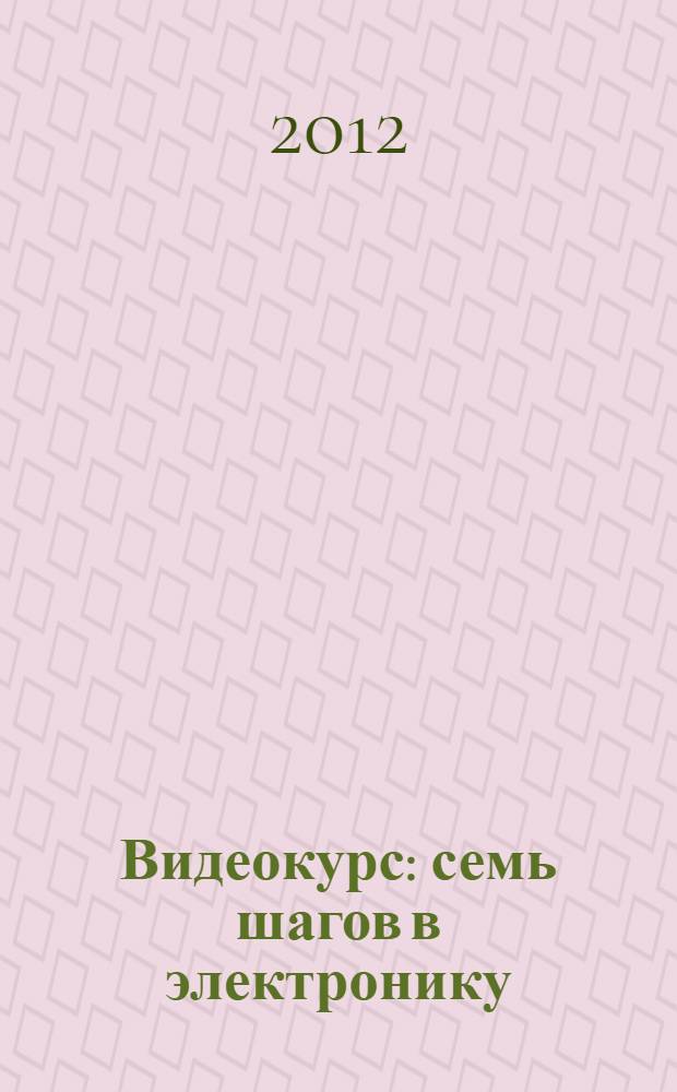 Видеокурс : семь шагов в электронику : книга + CD