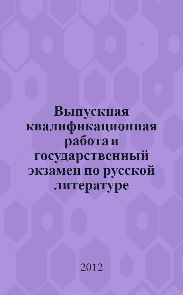 Выпускная квалификационная работа и государственный экзамен по русской литературе: методические указания