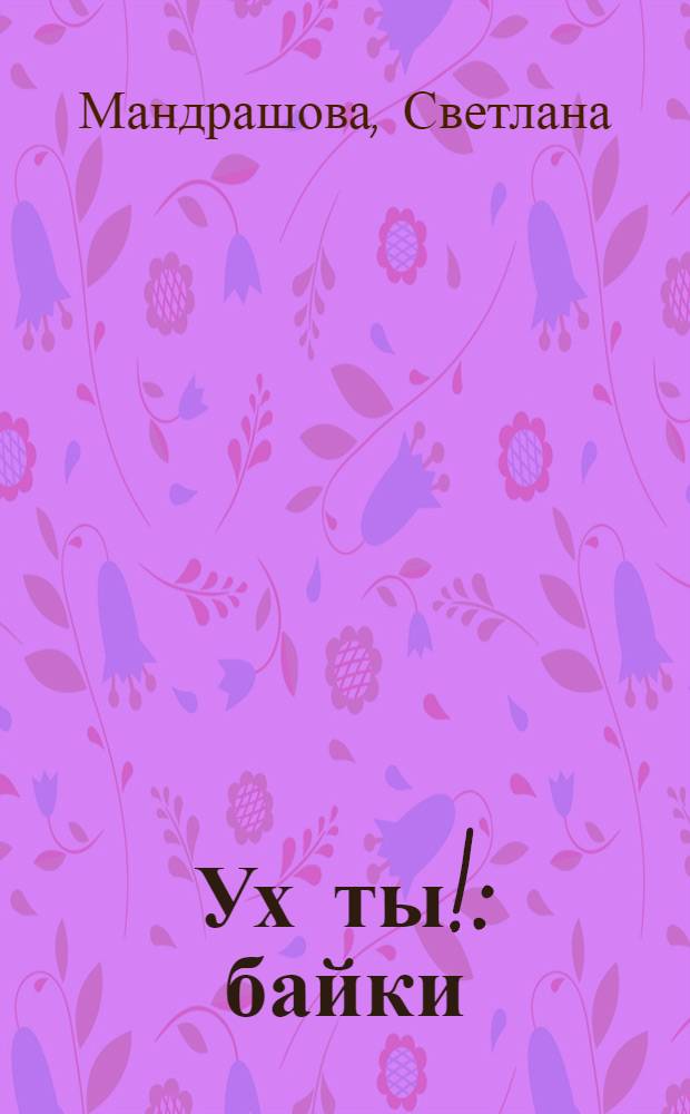 Ух ты! : байки