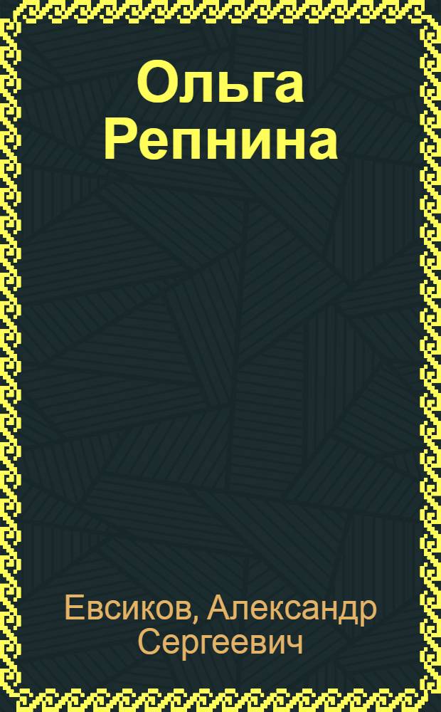 Ольга Репнина : роман в стихах