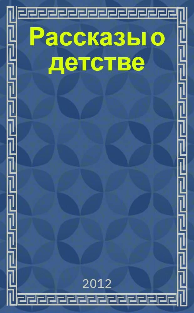 Рассказы о детстве