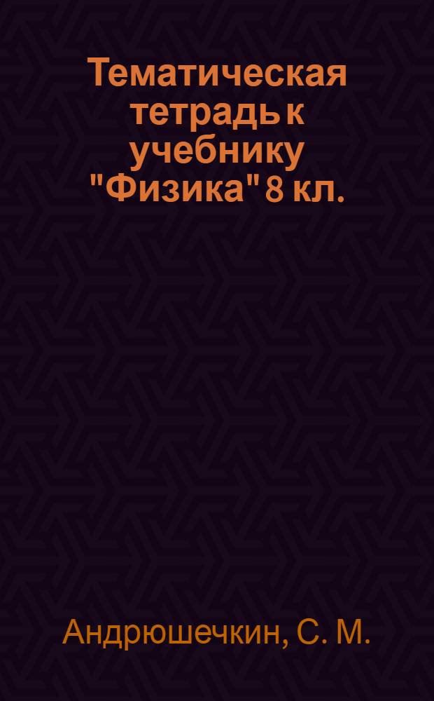 Тематическая тетрадь к учебнику "Физика" 8 кл.