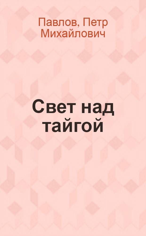 Свет над тайгой : история электрификации села. Древо жизни Павловых
