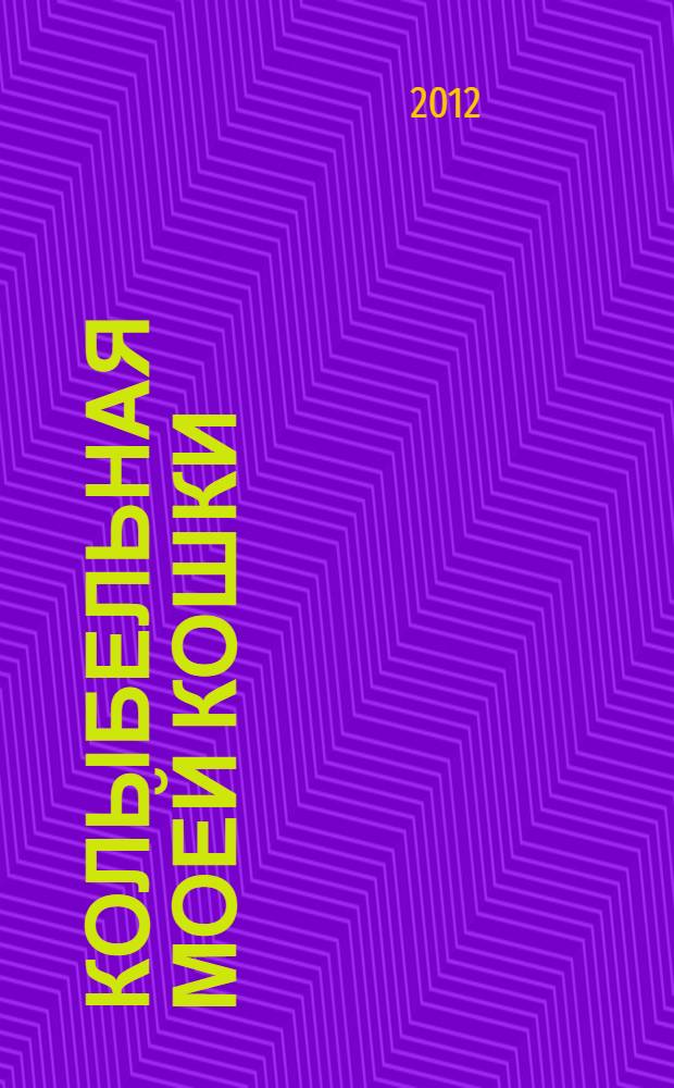 Колыбельная моей кошки : стихотворения для детей