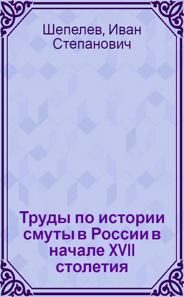 Труды по истории смуты в России в начале XVII столетия : монография : в 2 т