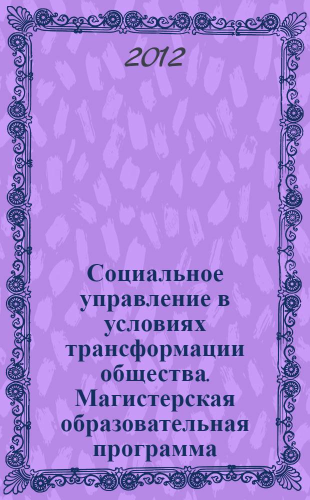 Социальное управление в условиях трансформации общества. Магистерская образовательная программа