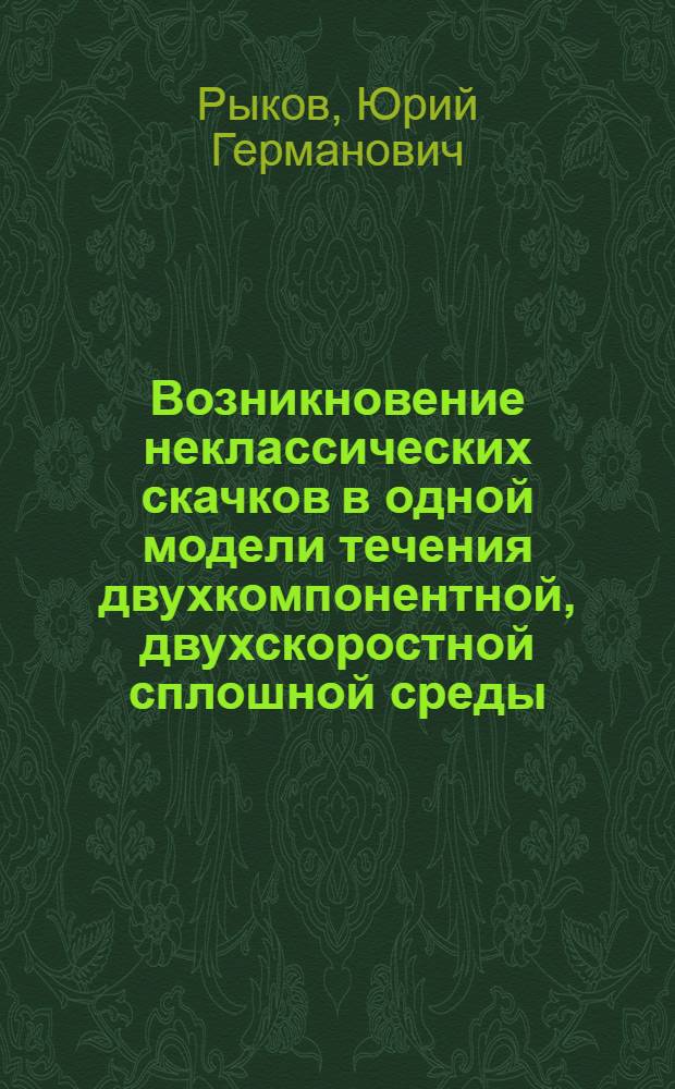 Возникновение неклассических скачков в одной модели течения двухкомпонентной, двухскоростной сплошной среды