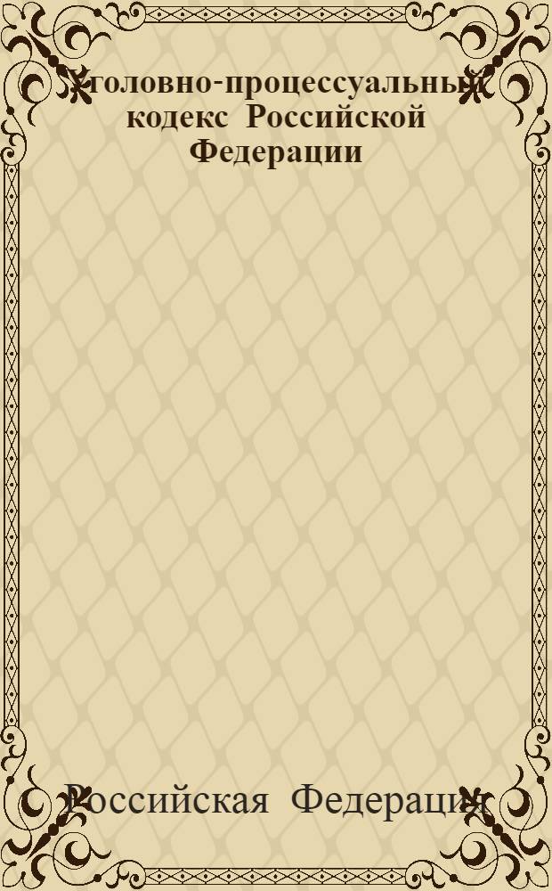 Уголовно-процессуальный кодекс Российской Федерации : текст с изменениями и дополнениями на 15 сентября 2012 года : от 18 декабря 2001 года N° 174-ФЗ : принят Государственной Думой 22 ноября 2001 года : одобрен Советом Федерации 5 декабря 2001 года : Федеральный закон от 28 июля 2012 г. N° 143-ФЗ ... Федеральный закон от 29 мая 2002 г. N° 58-ФЗ