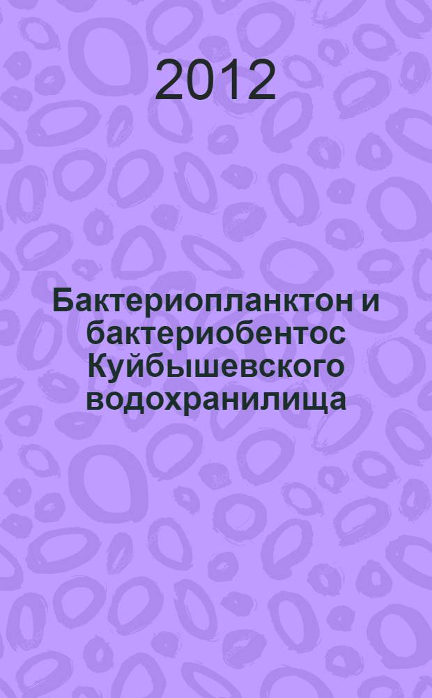 Бактериопланктон и бактериобентос Куйбышевского водохранилища