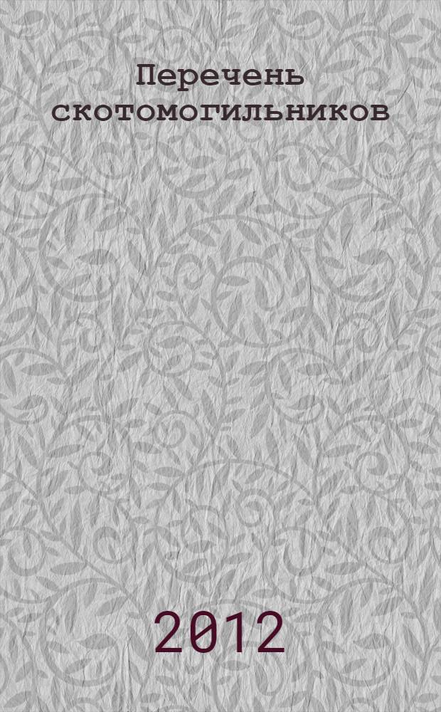 Перечень скотомогильников (в том числе сибиреязвенных), расположенных на территории Российской Федерации. [Ч. 3] : Уральский федеральный округ