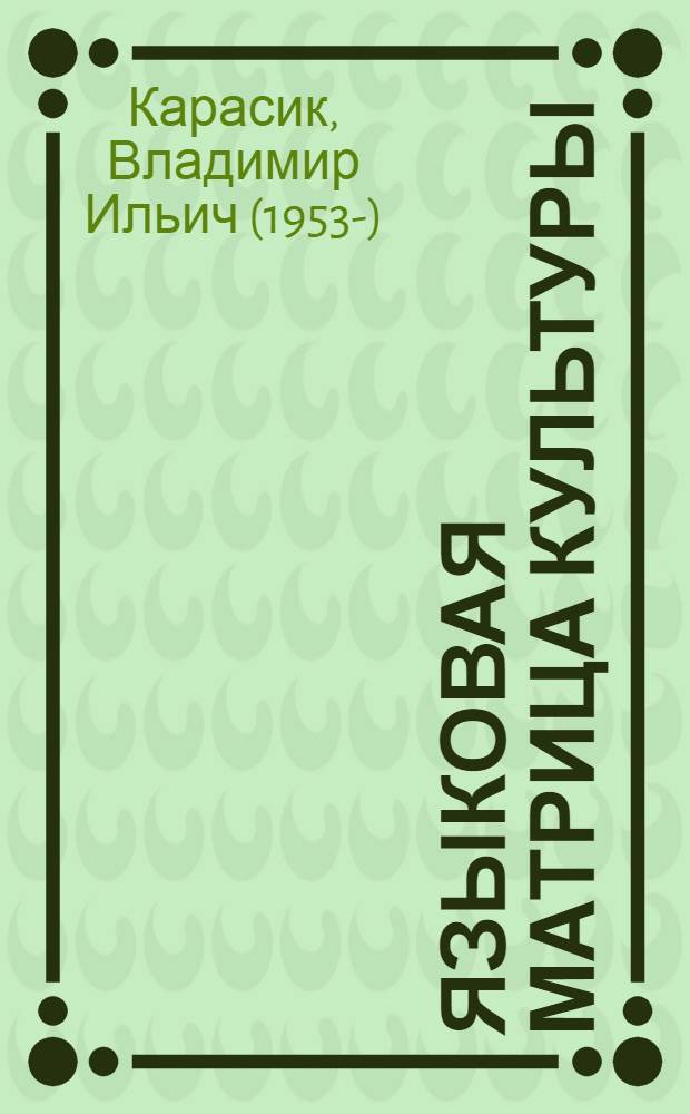 Языковая матрица культуры
