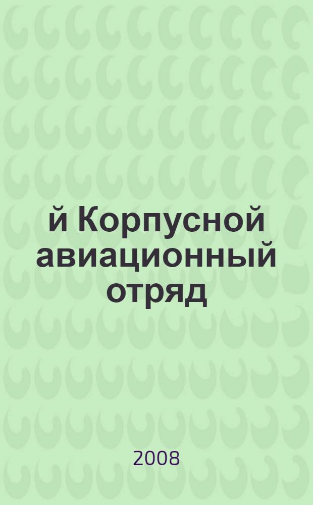 7-й Корпусной авиационный отряд