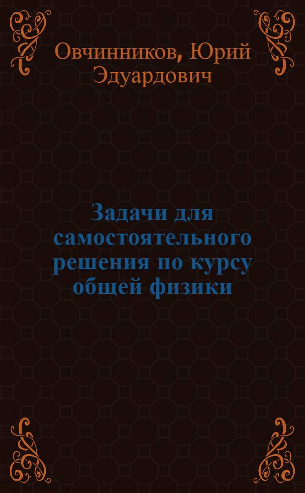 Задачи для самостоятельного решения по курсу общей физики : (раздел "Квантовая и атомная физика") : учебно-методическое пособие для студентов физических специальностей Института физико-математического и информационно-экономического образования НГПУ