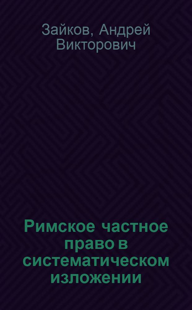 Римское частное право в систематическом изложении : учебник