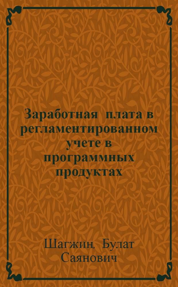 Заработная плата в регламентированном учете в программных продуктах : 1С Управление производственным предприятием 8 и 1С Комплексная автоматизация 8