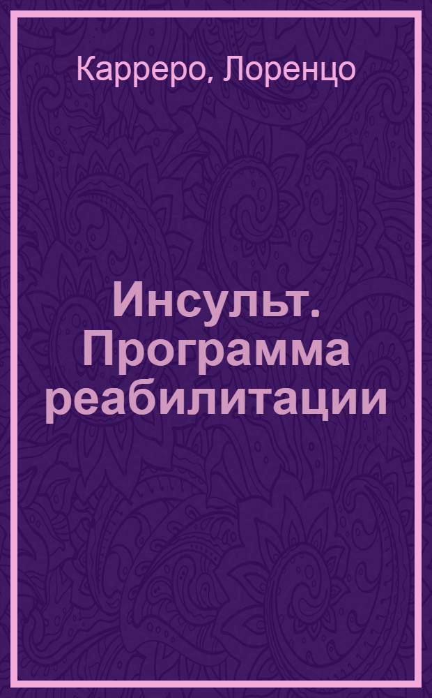 Инсульт. Программа реабилитации