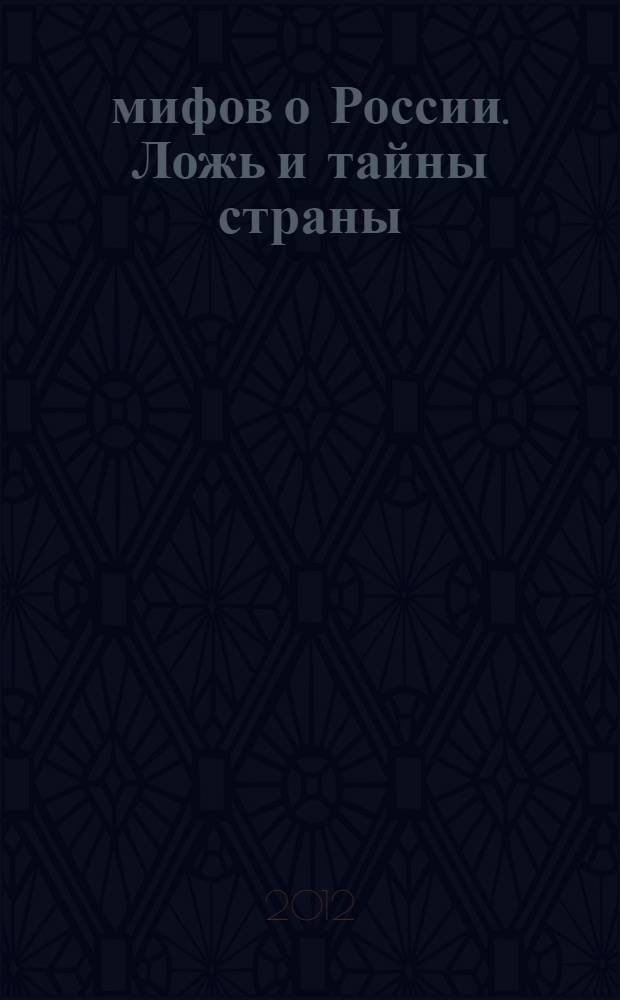 26 мифов о России. Ложь и тайны страны