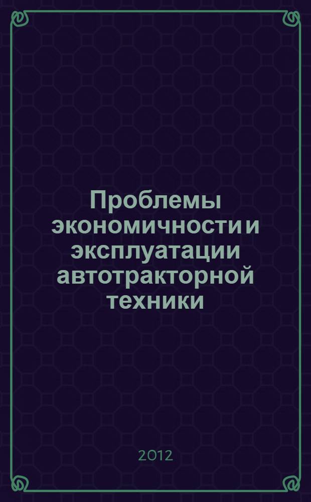Проблемы экономичности и эксплуатации автотракторной техники : материалы Международного научно-технического семинара им. В.В. Михайлова