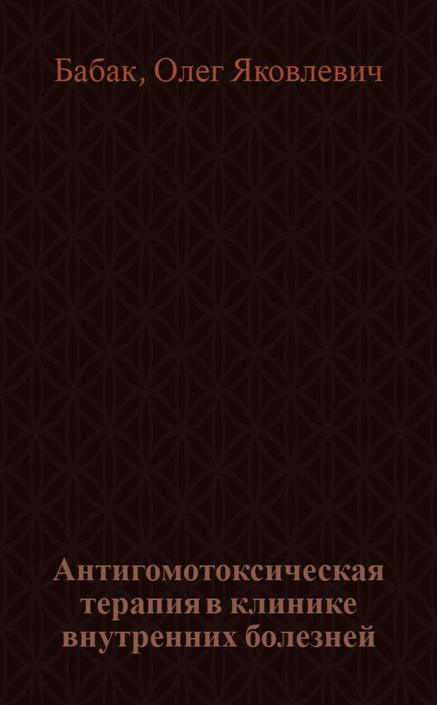 Антигомотоксическая терапия в клинике внутренних болезней : руководство для врачей