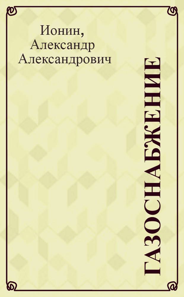 Газоснабжение : учебник для студентов, обучающихся по направлению 270100 "Строительство"