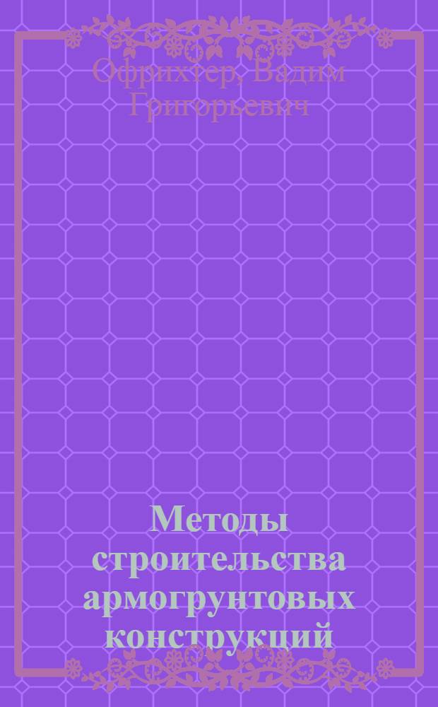 Методы строительства армогрунтовых конструкций : учебно-методическое пособие