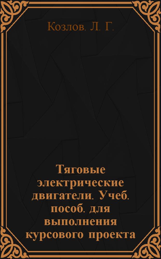 Тяговые электрические двигатели. Учеб. пособ. для выполнения курсового проекта
