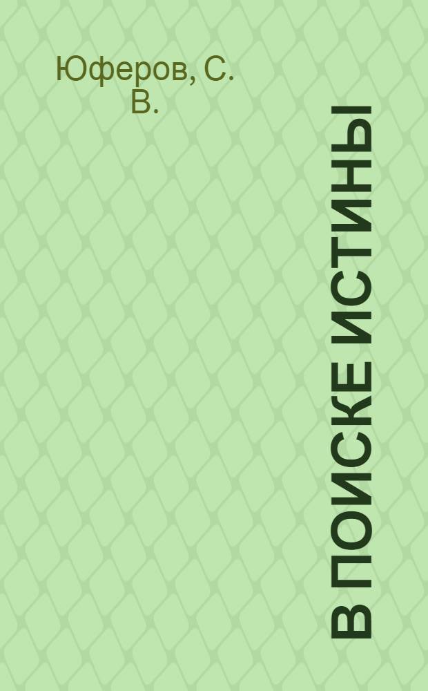 В поиске истины : квантовая механика, физика ядра