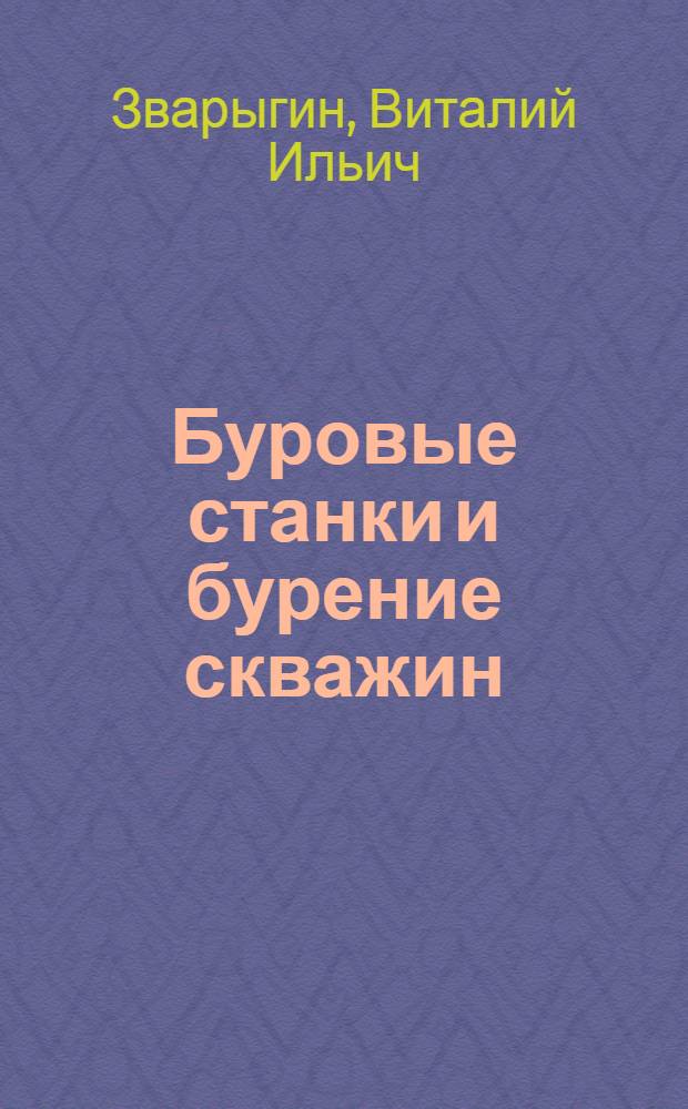 Буровые станки и бурение скважин : учебное пособие для студентов высших учебных заведений, обучающихся по направлению подготовки 130100 "прикладная геология", 12.01.2012