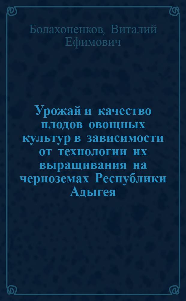 Урожай и качество плодов овощных культур в зависимости от технологии их выращивания на черноземах Республики Адыгея