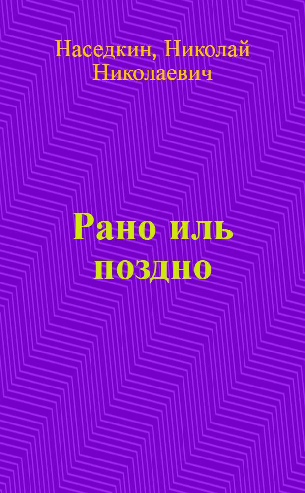 Рано иль поздно : повести и рассказы