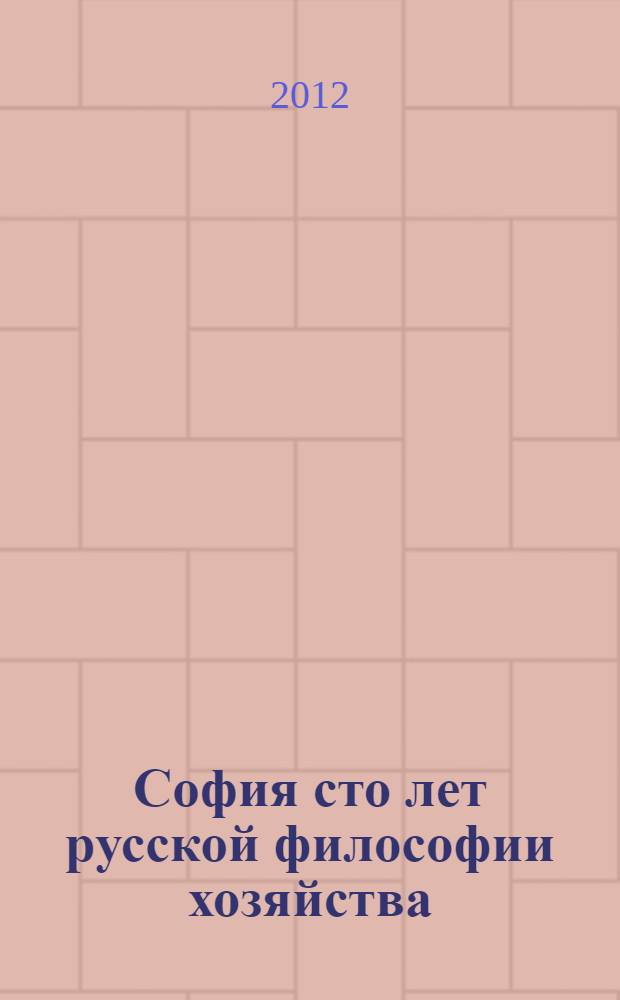 София сто лет русской философии хозяйства
