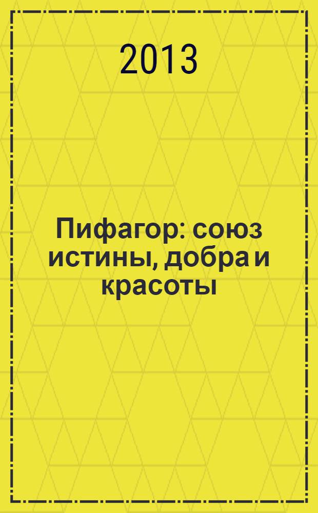 Пифагор : союз истины, добра и красоты