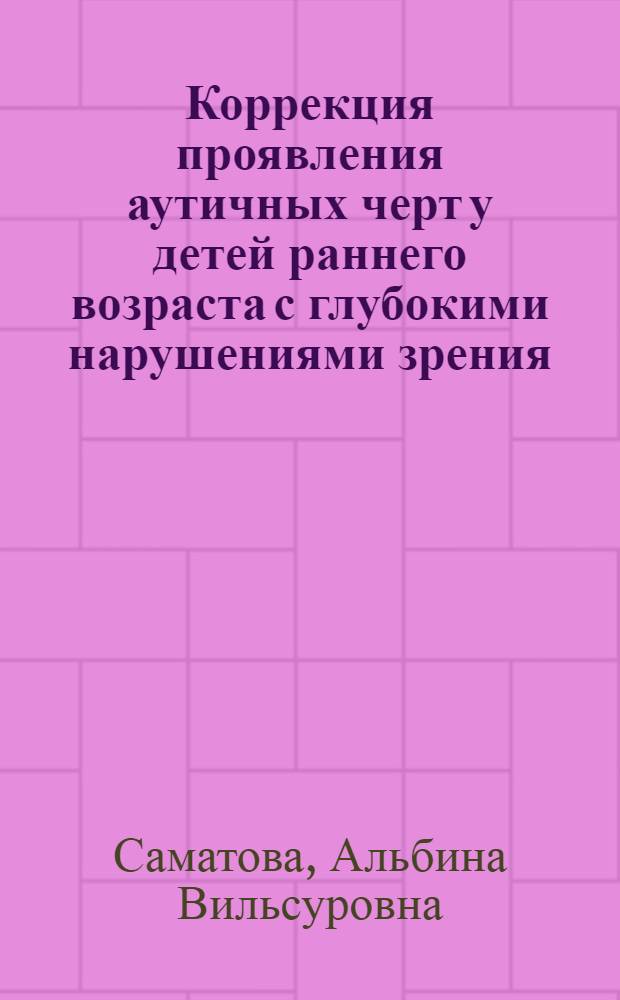 Коррекция проявления аутичных черт у детей раннего возраста с глубокими нарушениями зрения