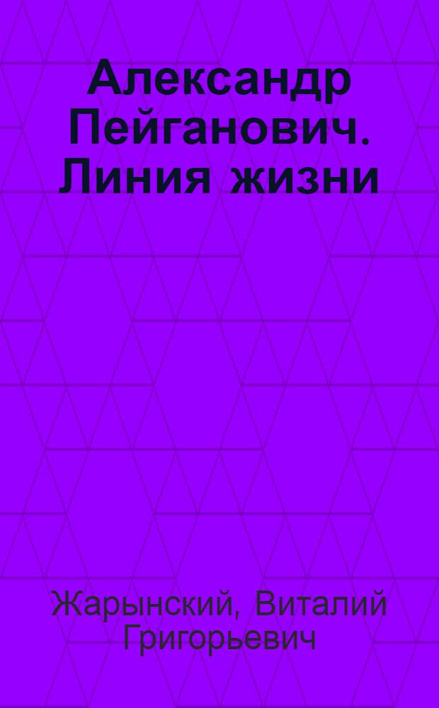 Александр Пейганович. Линия жизни