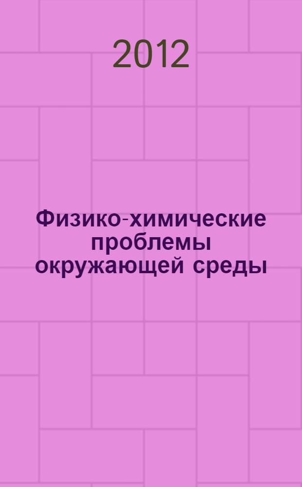 Физико-химические проблемы окружающей среды : учебное пособие