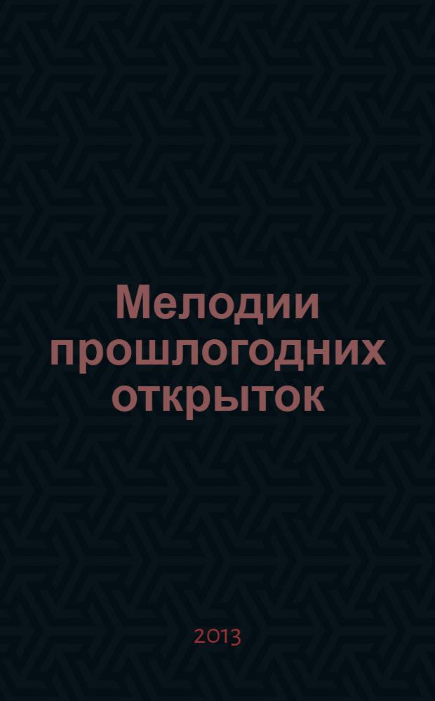Мелодии прошлогодних открыток : антология поэзии : 16 +