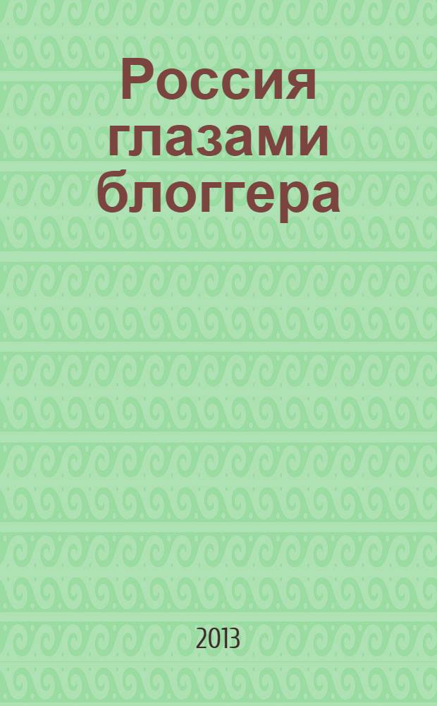 Россия глазами блоггера