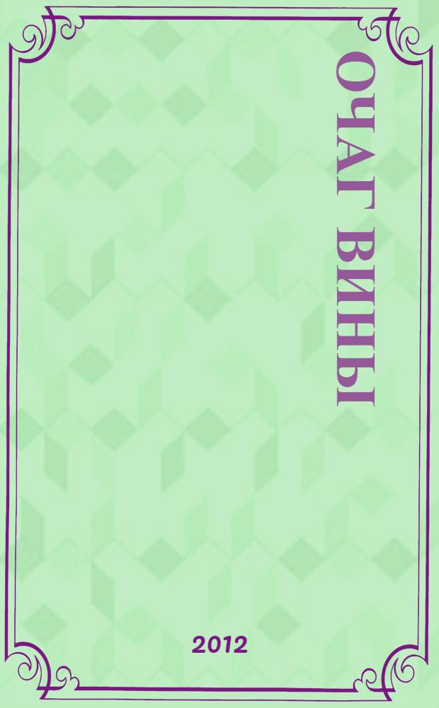 Очаг вины