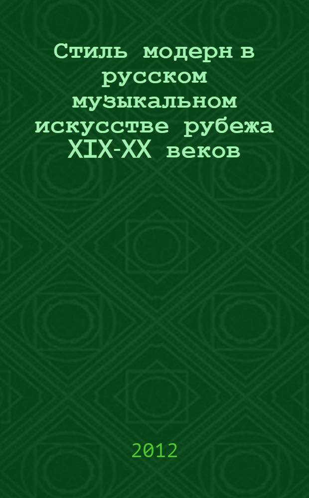 Стиль модерн в русском музыкальном искусстве рубежа XIX-XX веков