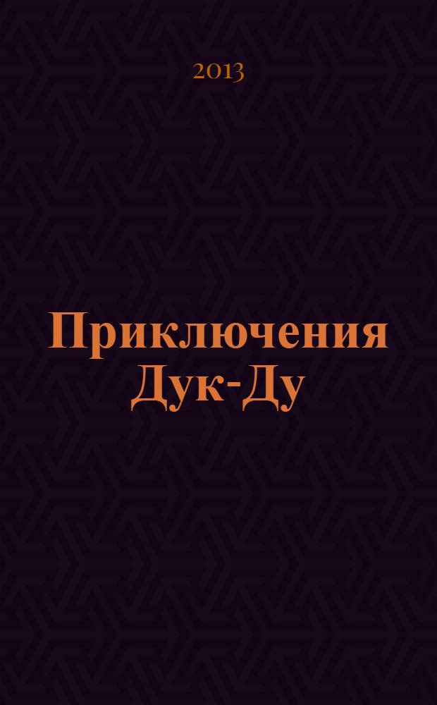 Приключения Дук-Ду : для чтения взрослыми детям