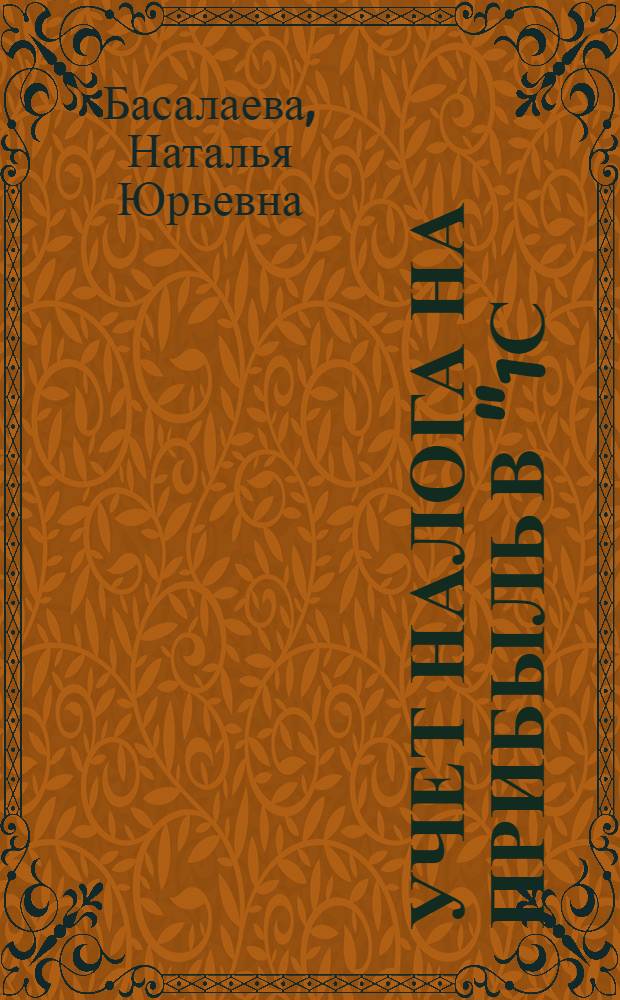 Учет налога на прибыль в "1С: Бухгалтерии 8" : учебные материалы
