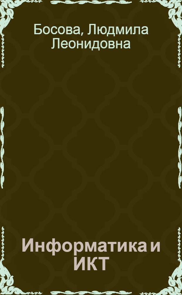 Информатика и ИКТ : учебник для 9 класса : в 2 ч.