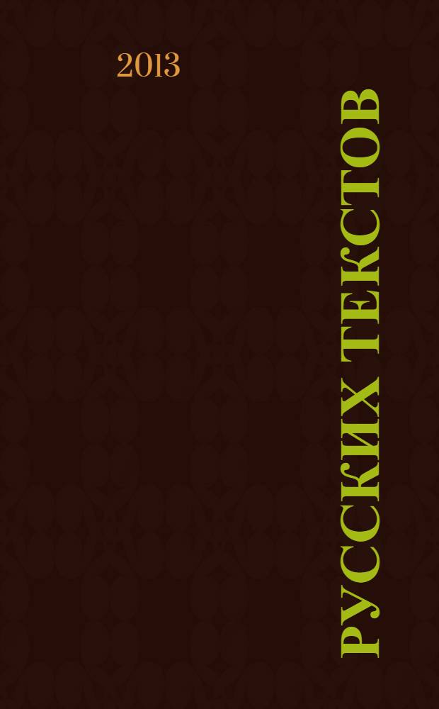 50 русских текстов : книга для чтения на русском языке для иностранцев