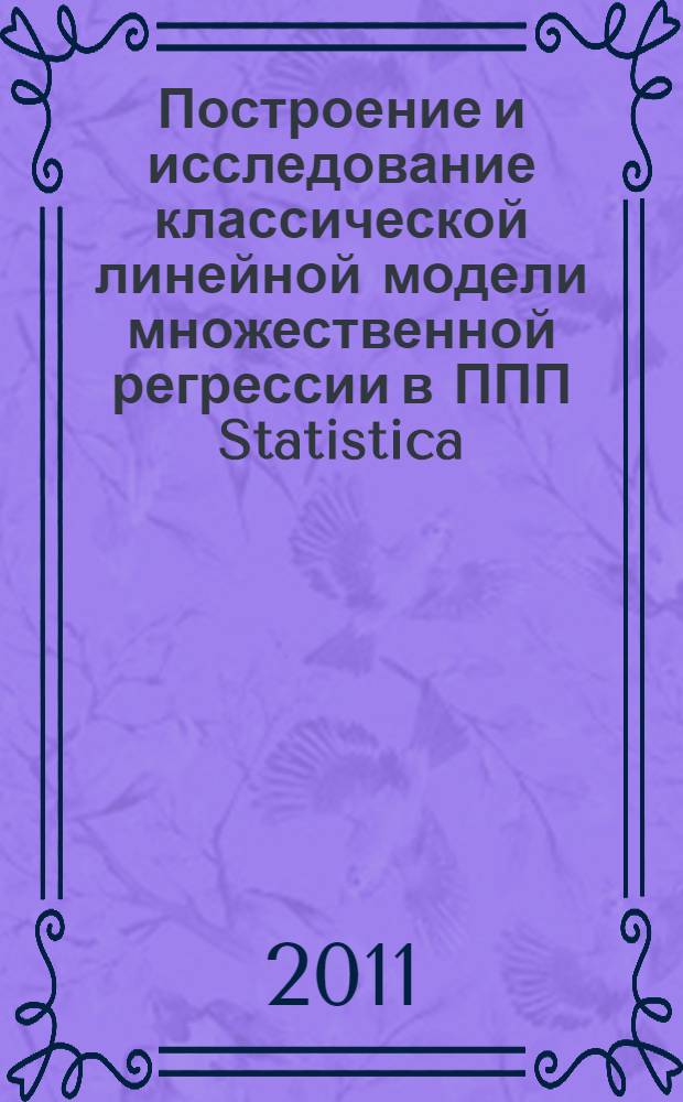 Построение и исследование классической линейной модели множественной регрессии в ППП Statistica : методические указания