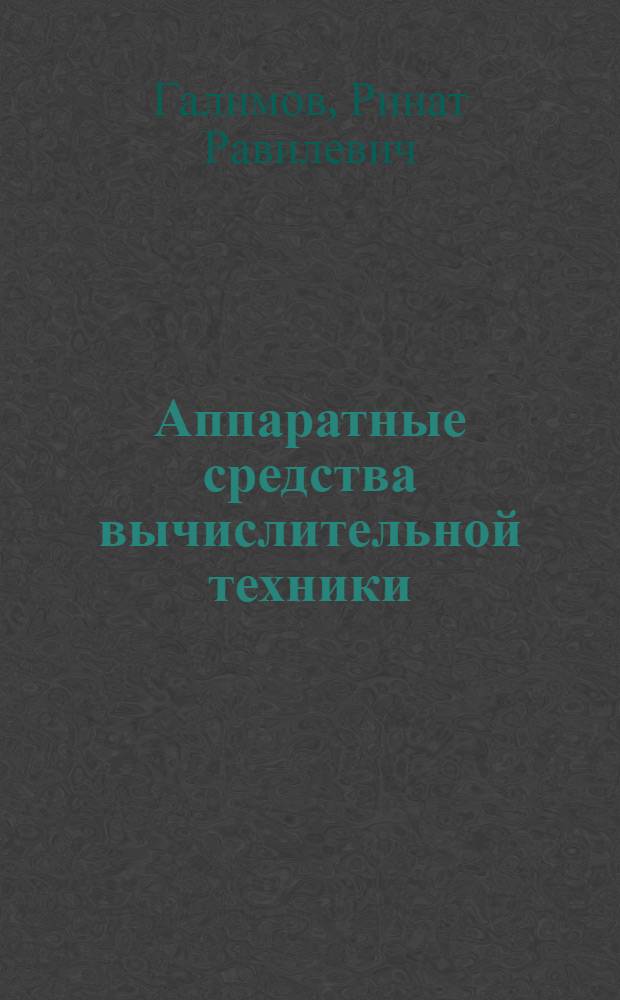 Аппаратные средства вычислительной техники : методические указания