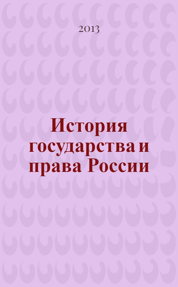 История государства и права России : краткий курс лекций