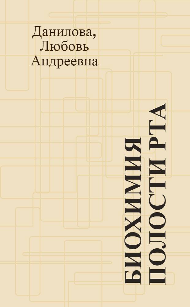 Биохимия полости рта : учебное пособие