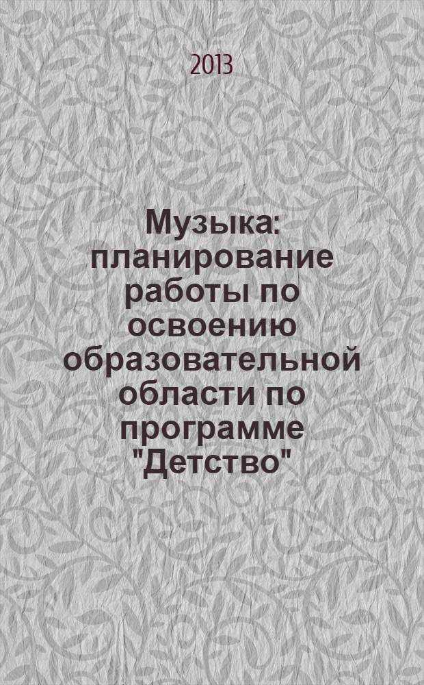 Музыка: планирование работы по освоению образовательной области по программе "Детство". Старшая группа