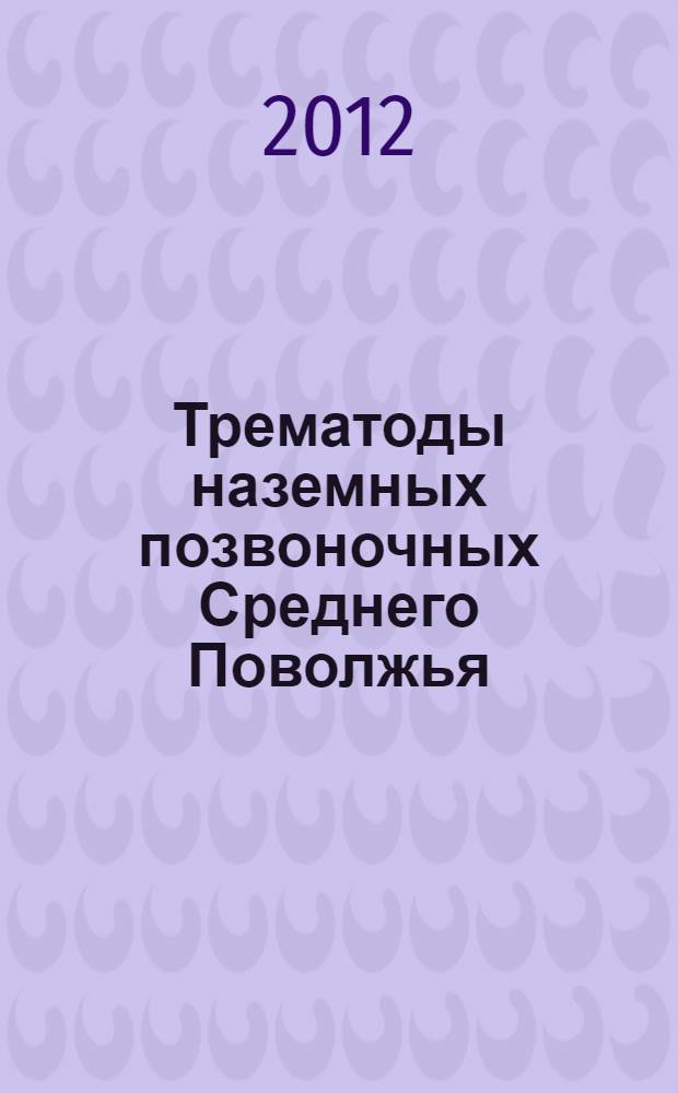 Трематоды наземных позвоночных Среднего Поволжья