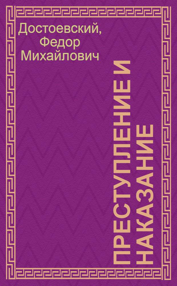 Преступление и наказание : роман